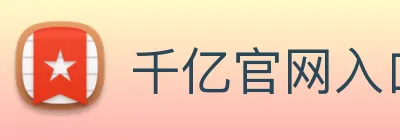 千亿官网入口 Logo